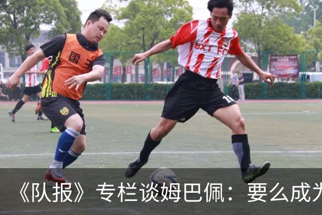 《队报》专栏谈姆巴佩：要么成为世界之王，要么被钉在耻辱柱上