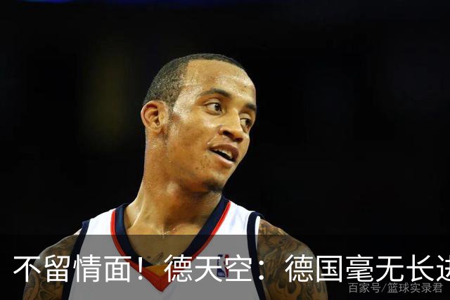 不留情面！德天空：德国毫无长进+表现一无是处，这代人堪称失败