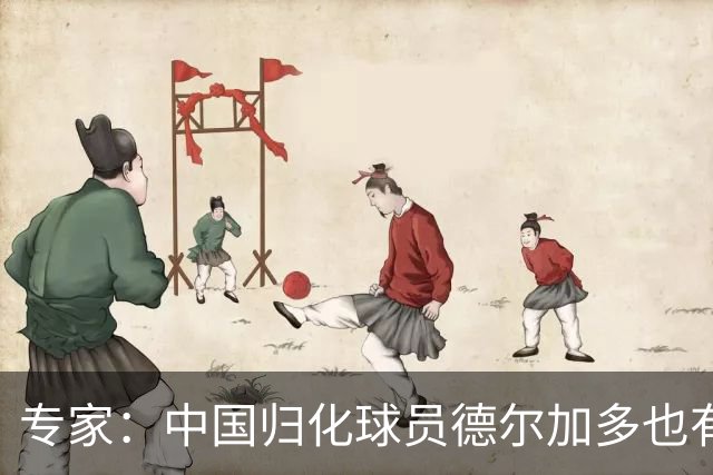 专家：中国归化球员德尔加多也有佛得角血统 其父为佛得角籍
