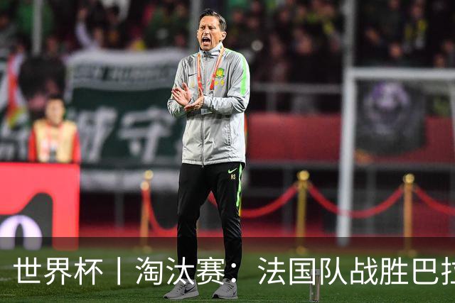 世界杯丨淘汰赛：法国队战胜巴拉圭队