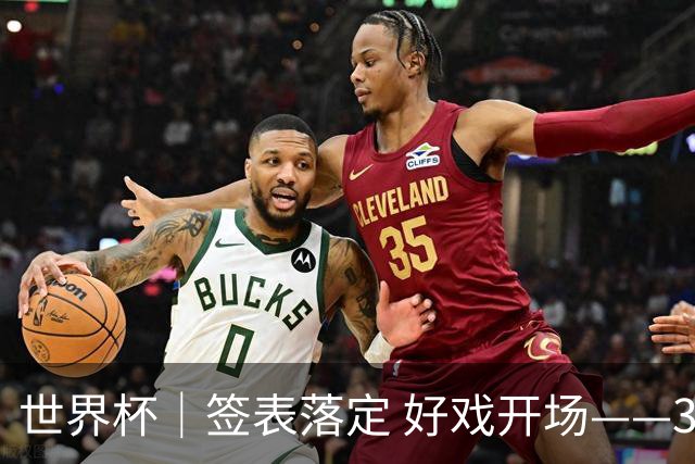 世界杯｜签表落定 好戏开场——32强淘汰赛前瞻