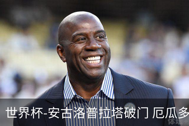 世界杯-安古洛普拉塔破门 厄瓜多尔2-1逆转德国出线