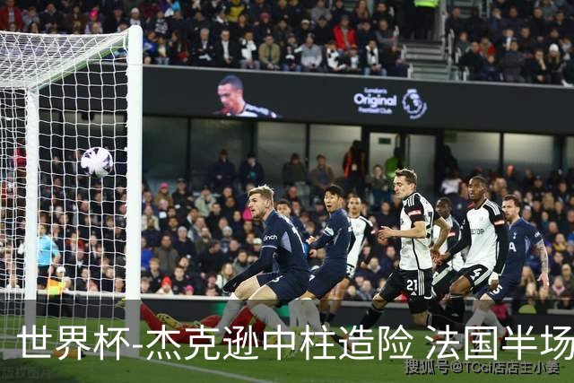 世界杯-杰克逊中柱造险 法国半场仅1射暂0-0塞内加尔