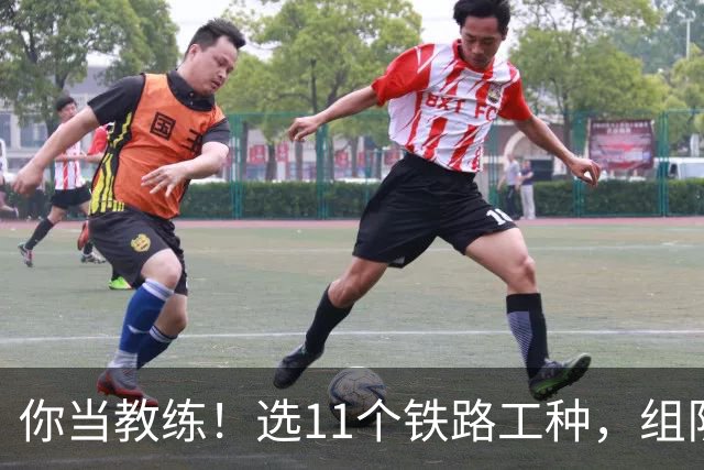 你当教练！选11个铁路工种，组队参加世界杯