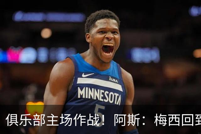 俱乐部主场作战！阿斯：梅西回到迈阿密再度掀起狂热