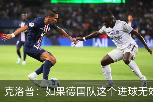 克洛普：如果德国队这个进球无效 阿森纳就无法成为英超冠军