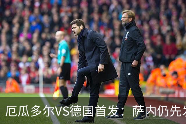 厄瓜多尔VS德国首发：萨内仍先发出战 翁达夫仍替补