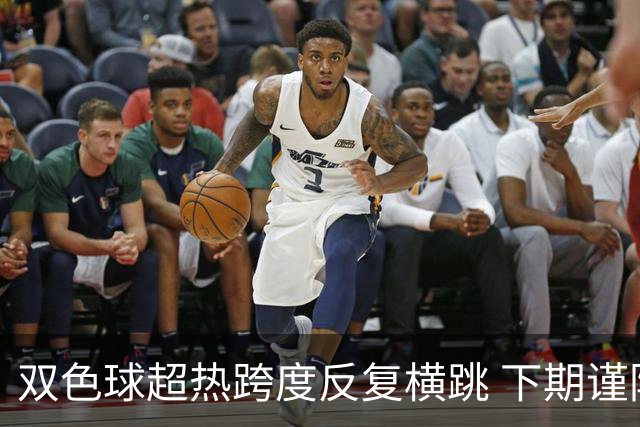 双色球超热跨度反复横跳 下期谨防1现象连开