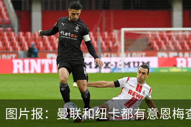 图片报：曼联和纽卡都有意恩梅查，多特最低要价在1.2亿欧以上