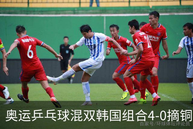 奥运乒乓球混双韩国组合4-0摘铜 林钟勋免服兵役