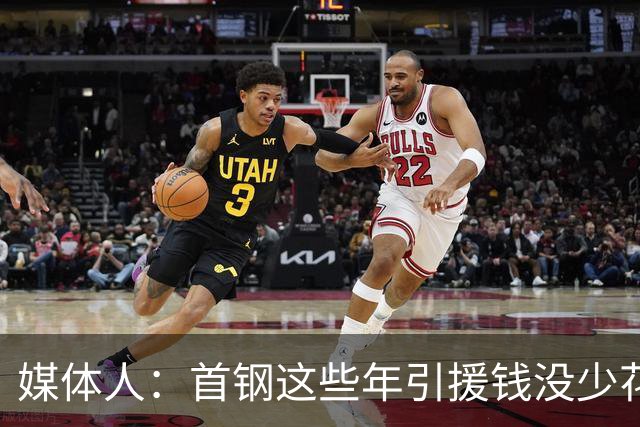 媒体人：首钢这些年引援钱没少花 成功的不多