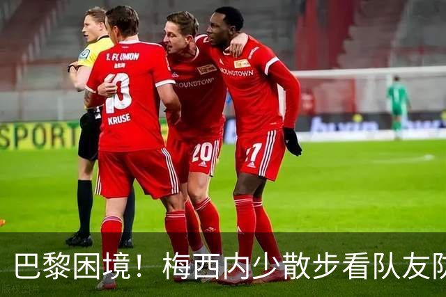 巴黎困境！梅西内少散步看队友防守 701阵咋踢啊