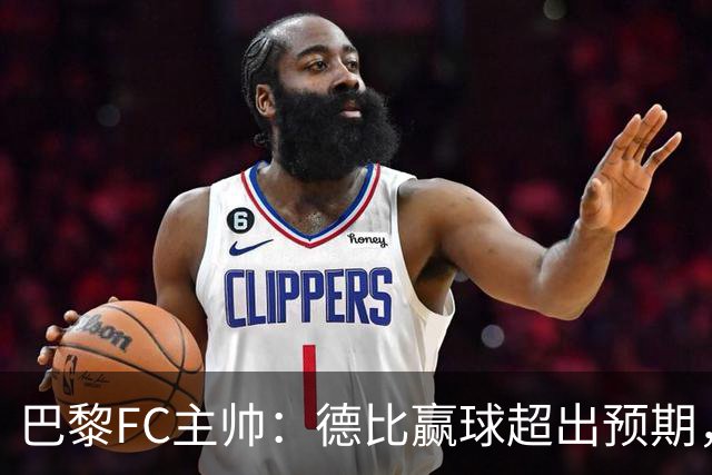 巴黎FC主帅：德比赢球超出预期，但“我们是巨人旁边的矮人”