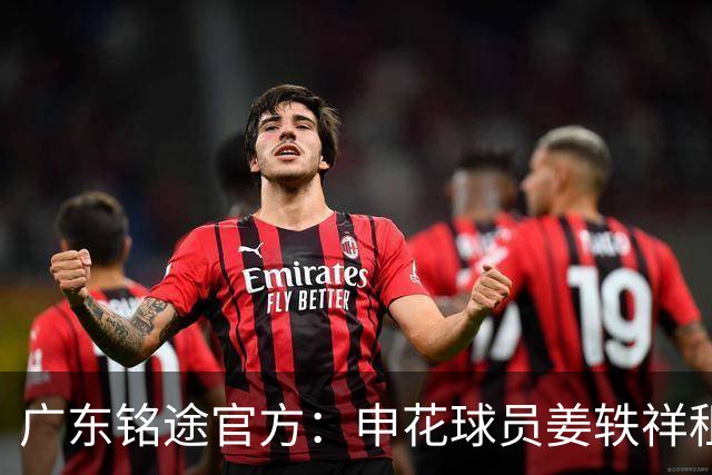 广东铭途官方：申花球员姜轶祥租借加盟，租借期至2026赛季结束
