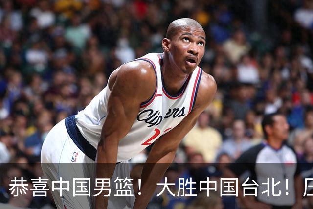 恭喜中国男篮！大胜中国台北！压哨小组出线