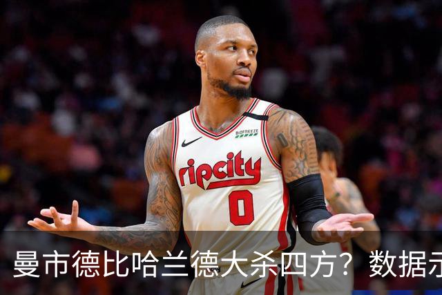 曼市德比哈兰德大杀四方？数据示曼城大胜不易