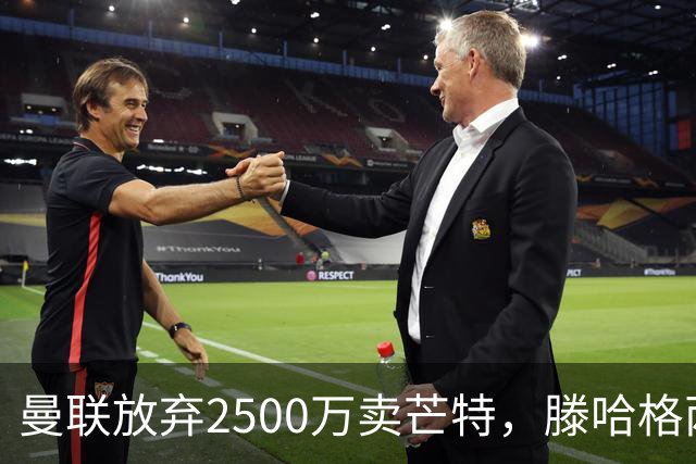 曼联放弃2500万卖芒特，滕哈格两爱将均留队！青训小妖仍不堪重用