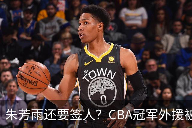 朱芳雨还要签人？CBA冠军外援被广东队看中，全联盟最强得分机器