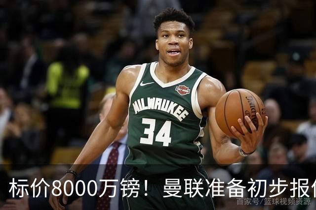 标价8000万镑！曼联准备初步报价M费 西汉姆不会降价出售
