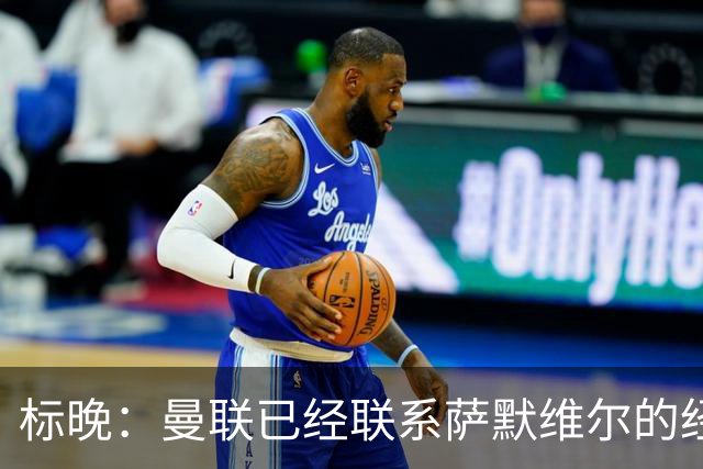标晚：曼联已经联系萨默维尔的经纪团队，尚未与西汉姆联正式对话