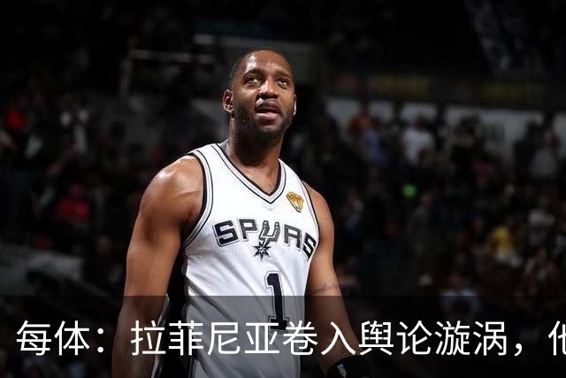 每体：拉菲尼亚卷入舆论漩涡，他可能因绕过中介买房被起诉