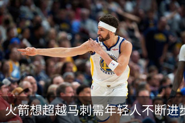 火箭想超越马刺需年轻人不断进步 但他们年龄比马刺核心年龄还大