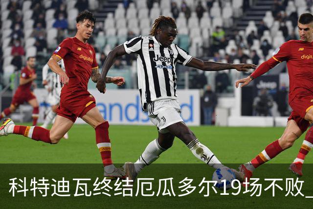 科特迪瓦终结厄瓜多尔19场不败 用韧性拿到世界杯开门红