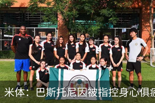 米体：巴斯托尼因被指控身心俱疲 皇马尚未报价但国米不排斥出售