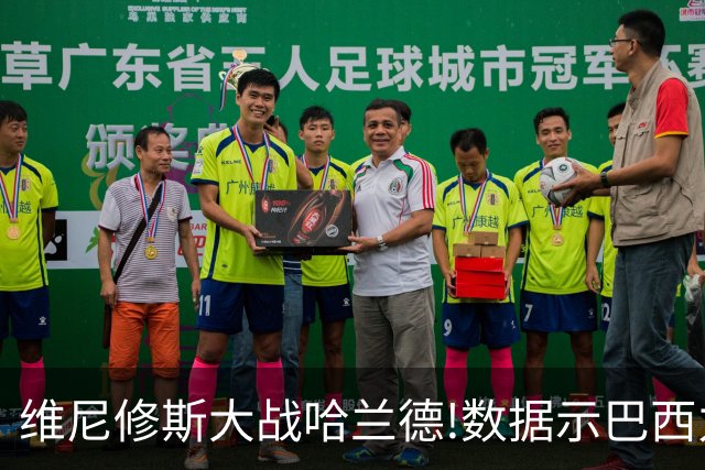维尼修斯大战哈兰德!数据示巴西力克挪威晋级