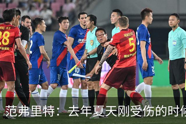 范弗里特：去年夏天刚受伤的时候 我始终不愿相信自己受如此重伤