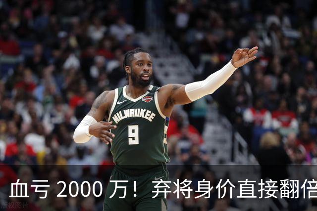 血亏 2000 万！弃将身价直接翻倍，利物浦高价回购暗藏两难抉择