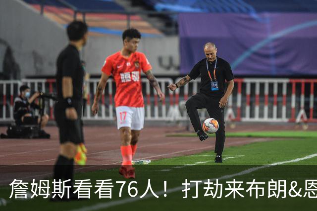 詹姆斯看看76人！打劫来布朗&恩马VJ星光闪耀&有薪金空间 太契合