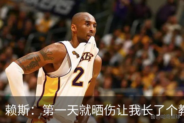 赖斯：第一天就晒伤让我长了个教训；能和图赫尔合作太棒了
