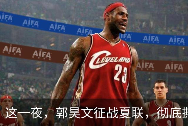 这一夜，郭昊文征战夏联，彻底撕碎了男篮集训队的体面