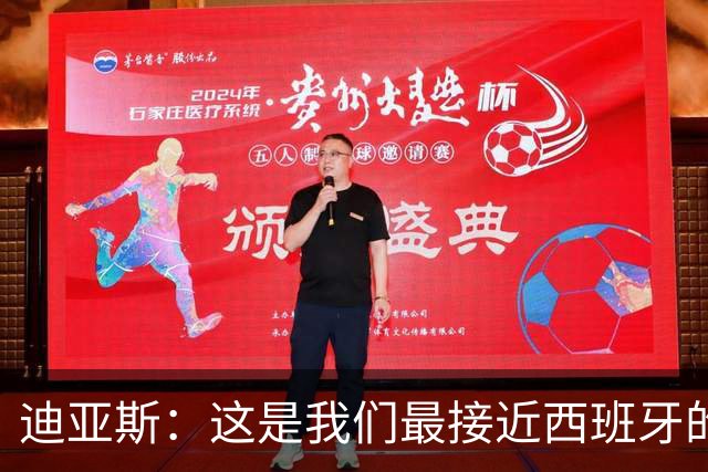 迪亚斯：这是我们最接近西班牙的一次 夸雷斯马：你们浪费了天赋