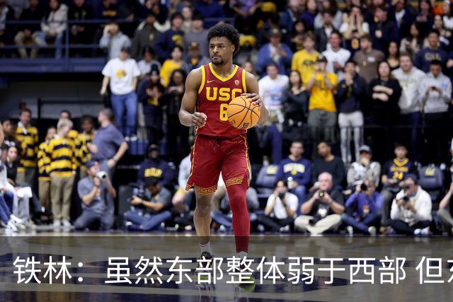 铁林：虽然东部整体弱于西部 但东部顶级强队完全不输西部