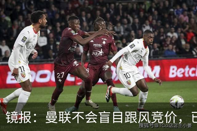 镜报：曼联不会盲目跟风竞价，已退出墨西哥新星莫拉的争夺战