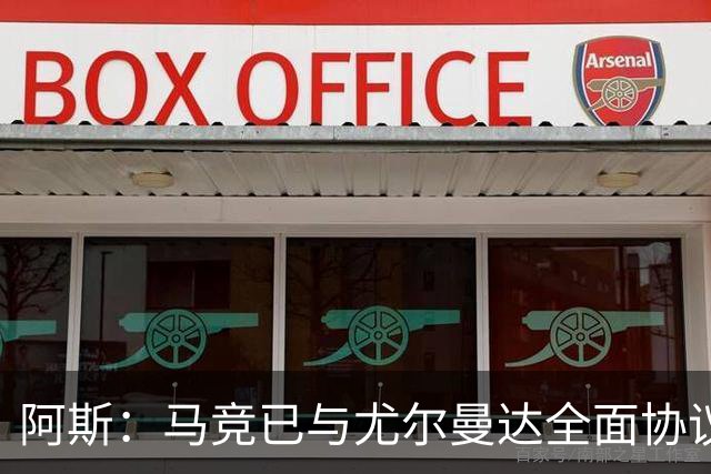 阿斯：马竞已与尤尔曼达全面协议，转会费最高可达4500万欧元