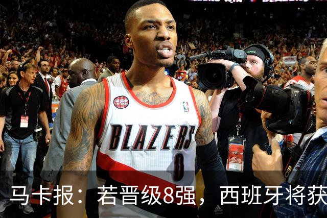 马卡报：若晋级8强，西班牙将获得足协的奖金