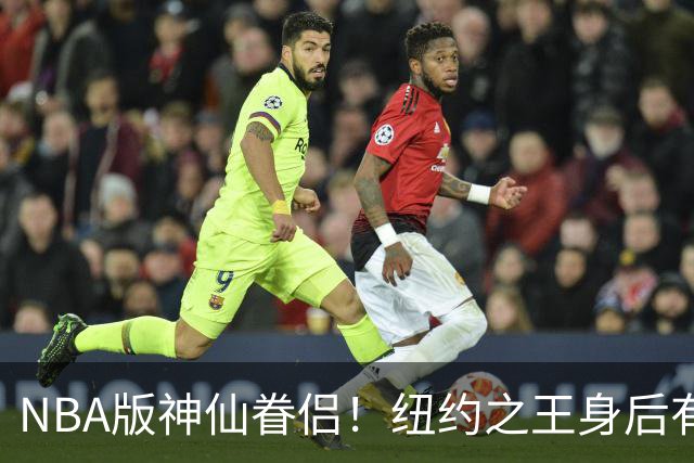 NBA版神仙眷侣！纽约之王身后有贤内助 布伦森因她成人生赢家