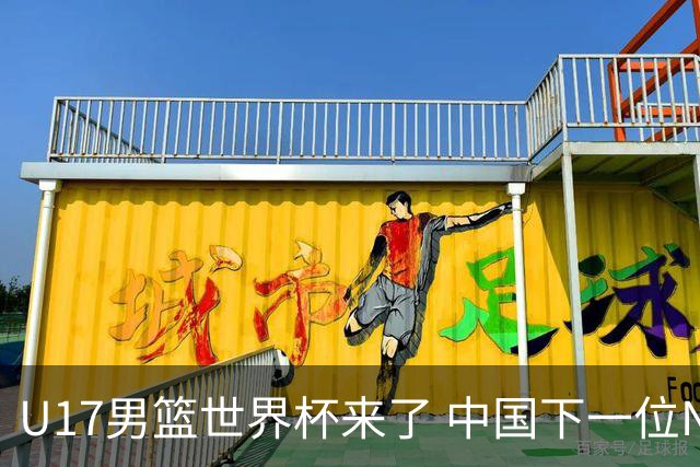 U17男篮世界杯来了 中国下一位NBA球员或就在其中