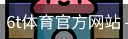 6T体育